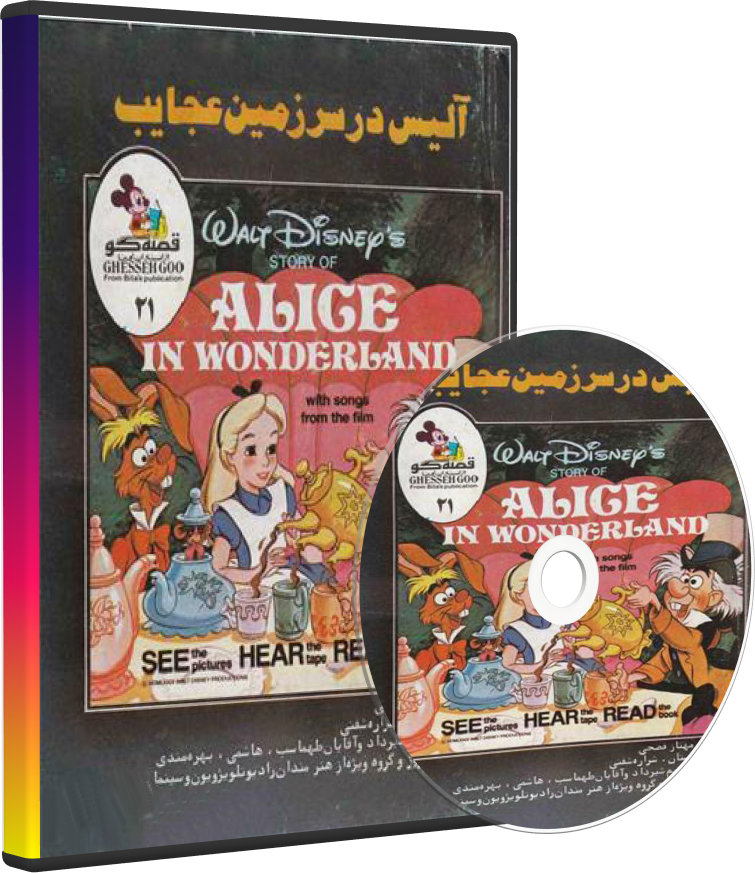 نوار قصه آلیس در سرزمین عجایب